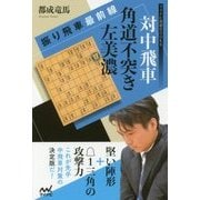 振り飛車最前線 対中飛車 角道不突き左美濃 （マイナビ将棋BOOKS） [単行本]