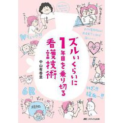 ズルいくらいに1年目を乗り切る看護技術 [単行本]