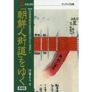 「朝鮮人街道」をゆく―彦根東高校新聞部による消えた道探し 新装版 （淡海文庫） [全集叢書]