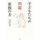 子どもたちの問題 家族の力 [単行本]