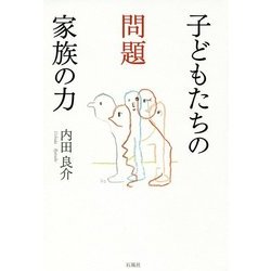 子どもたちの問題 家族の力 [単行本]