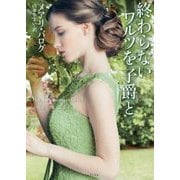 終わらないワルツを子爵と （ライムブックス） [文庫]