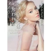 そのとき心は奪われて （ライムブックス） [文庫]