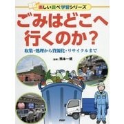 ごみはどこへ行くのか?-収集・処理から資源化・リサイクルまで [事典辞典]