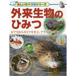 外来生物のひみつ―ヒアリからカミツキガメ、アライグマまで（楽しい調べ学習シリーズ） [事典辞典]