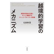 越境的学習のメカニズム―実践共同体を往還しキャリア構築するナレッジ・ブローカーの実像 [単行本]