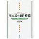 準市場の条件整備-社会福祉法人制度をめぐる政府民間関係論 [単行本]