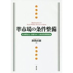 準市場の条件整備-社会福祉法人制度をめぐる政府民間関係論 [単行本]