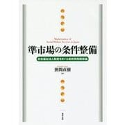 準市場の条件整備-社会福祉法人制度をめぐる政府民間関係論 [単行本]