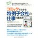 コミックでわかる特例子会社の仕事の進め方―ドコモが実践する発達障害者・知的障害者の理解と対応策 [単行本]