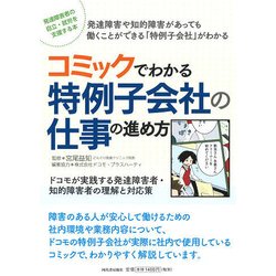 コミックでわかる特例子会社の仕事の進め方―ドコモが実践する発達障害者・知的障害者の理解と対応策 [単行本]