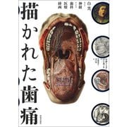 描かれた歯痛―白と黒、および神経からなる歯科医療挿画（wellcome collection） [単行本]
