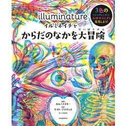 イルミネイチャー からだのなかを大冒険―3色のマジックレンズで、人体のふしぎを発見しよう! [絵本]