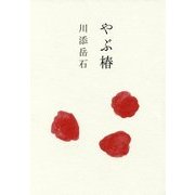 やぶ椿 [単行本]