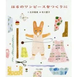 はるのワンピースをつくりに [絵本]