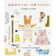 はるのワンピースをつくりに [絵本]