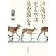 津島佑子 光と水は地を覆えり [単行本]