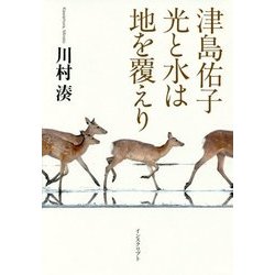 津島佑子 光と水は地を覆えり [単行本]