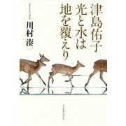 津島佑子 光と水は地を覆えり [単行本]