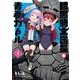 暗黒騎士団長と青春ガール 1（電撃コミックスNEXT 250-1） [コミック]