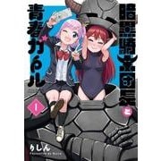 暗黒騎士団長と青春ガール 1（電撃コミックスNEXT 250-1） [コミック]
