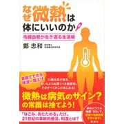 なぜ微熱は体にいいのか―毛細血管が生き返る生活術 [単行本]