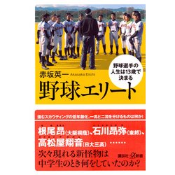 野球エリート―野球選手の人生は13歳で決まる(講談社プラスアルファ新書) [新書]