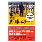 野球エリート―野球選手の人生は13歳で決まる(講談社プラスアルファ新書) [新書]