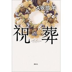 祝葬 [単行本]
