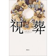祝葬 [単行本]