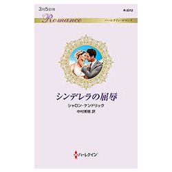シンデレラの屈辱 （ハーレクイン・ロマンス<3312>） [新書]