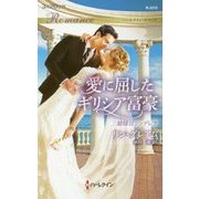 愛に屈したギリシア富豪 （ハーレクイン・ロマンス<3315>） [新書]