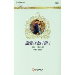 寵愛は熱く儚く （ハーレクイン・ロマンス<3316>） [新書]