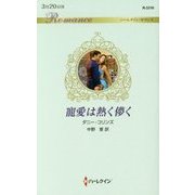 寵愛は熱く儚く （ハーレクイン・ロマンス<3316>） [新書]