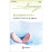 愛と失恋のヒストリー （ハーレクイン・イマージュ<2506>） [新書]