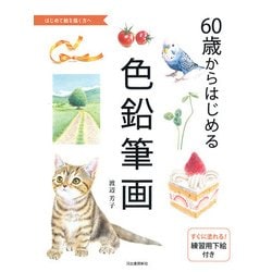 60歳からはじめる色鉛筆画 [単行本]