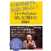 もう初対面でも会話に困らない!口ベタのための「話し方」「聞き方」(講談社プラスアルファ新書) [新書]