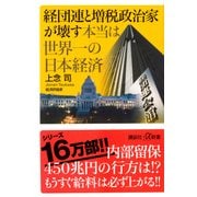 経団連と増税政治家が壊す本当は世界一の日本経済(講談社プラスアルファ新書) [新書]