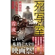 死写室―映画探偵・紅門福助の事件簿(講談社ノベルス) [新書]