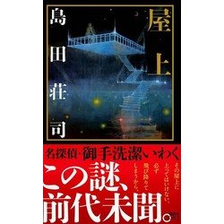 屋上(講談社ノベルス) [新書]