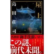 屋上(講談社ノベルス) [新書]