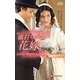 値打ちのない花嫁 （ハーレクイン・ヒストリカル・スペシャル<178>） [新書]