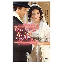 値打ちのない花嫁 （ハーレクイン・ヒストリカル・スペシャル<178>） [新書]