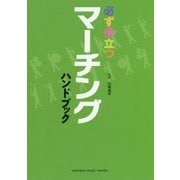 はじめてのマーチング [ムック・その他]
