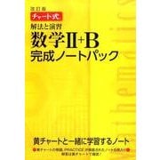 チャート式 解法と演習数学2＋B完成ノートパック 改訂 [単行本]