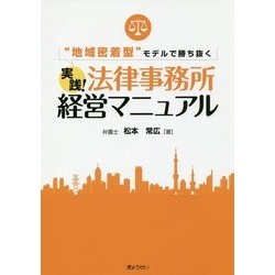 “地域密着型”モデルで勝ち抜く 実践！法律事務所経営マニュアル [単行本]