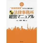 “地域密着型”モデルで勝ち抜く 実践！法律事務所経営マニュアル [単行本]