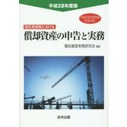 固定資産税における償却資産の申告と実務〈平成28年度版〉 [単行本]