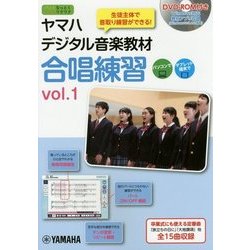 ヤマハデジタル音楽教材 合唱練習（1） [ムック・その他]