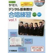 ヤマハデジタル音楽教材 合唱練習（1） [ムック・その他]